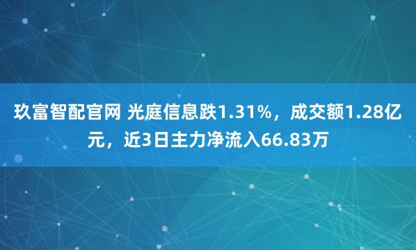 玖富智配官网 光庭信息跌1.31%，成交额1.28亿元，近3日主力净流入66.83万